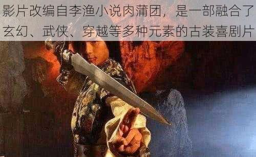 影片改编自李渔小说肉蒲团，是一部融合了玄幻、武侠、穿越等多种元素的古装喜剧片