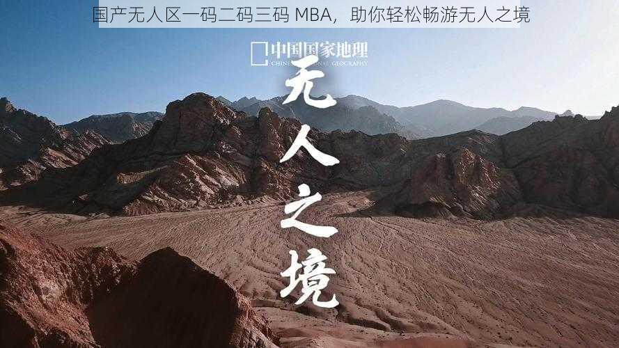 国产无人区一码二码三码 MBA，助你轻松畅游无人之境