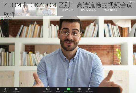 ZOOM 和 OKZOOM 区别：高清流畅的视频会议软件