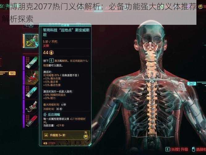 赛博朋克2077热门义体解析：必备功能强大的义体推荐与解析探索