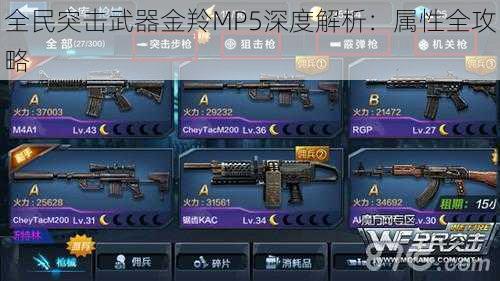 全民突击武器金羚MP5深度解析：属性全攻略