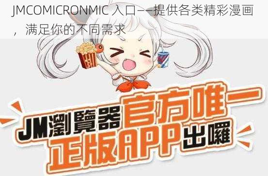 JMCOMICRONMIC 入口——提供各类精彩漫画，满足你的不同需求