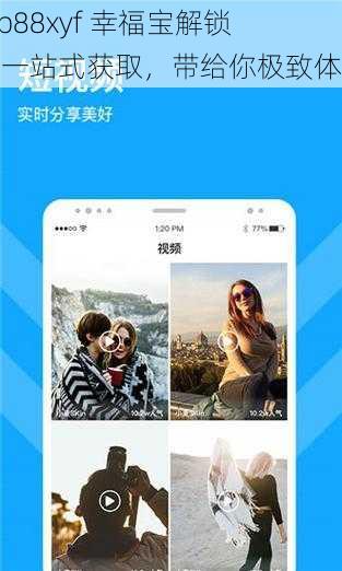xfb88xyf 幸福宝解锁版一站式获取，带给你极致体验