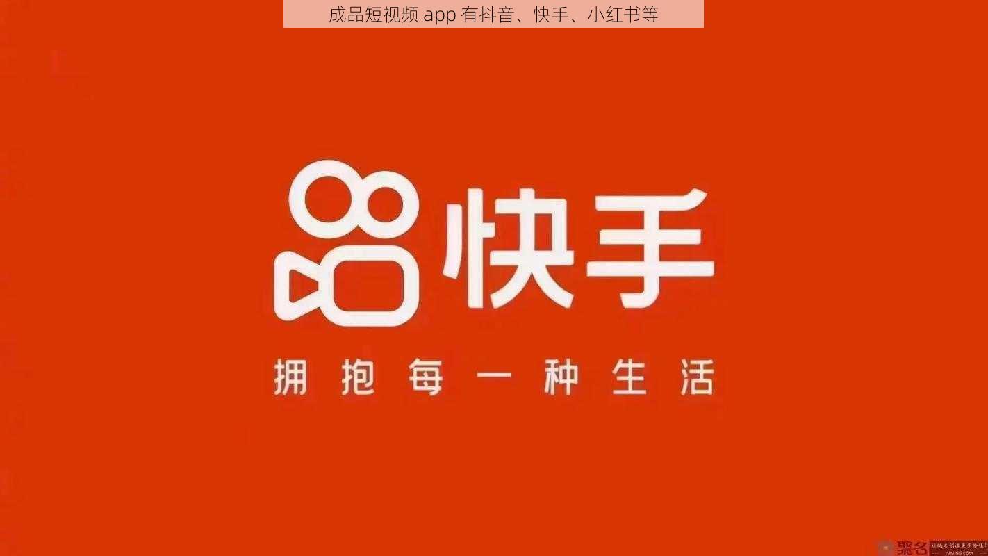 成品短视频 app 有抖音、快手、小红书等