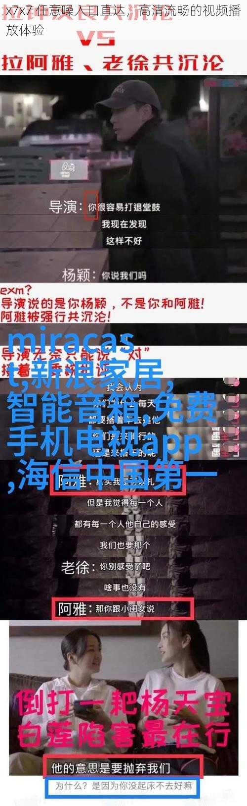 x7x7 任意噪入口直达，高清流畅的视频播放体验