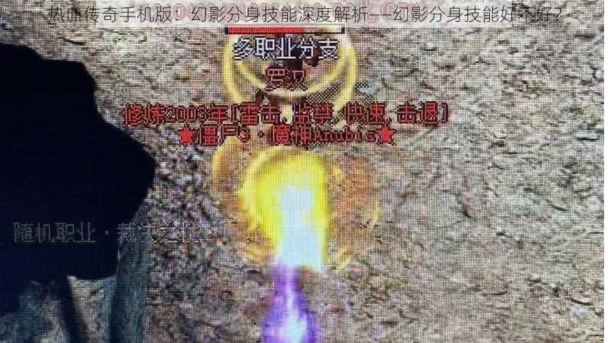 热血传奇手机版：幻影分身技能深度解析——幻影分身技能好不好？