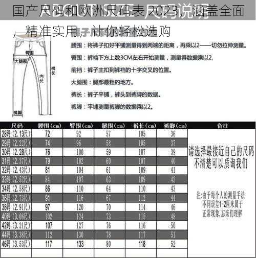 国产尺码和欧洲尺码表 2023，涵盖全面，精准实用，让你轻松选购