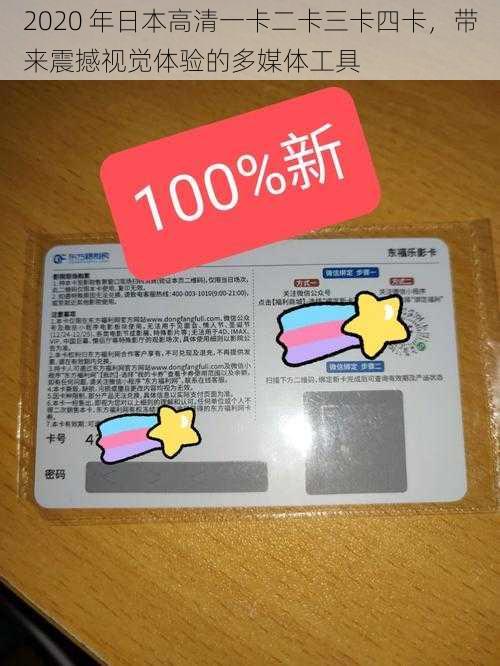 2020 年日本高清一卡二卡三卡四卡，带来震撼视觉体验的多媒体工具