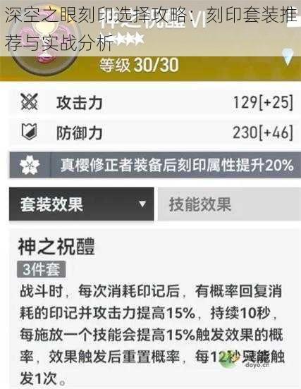 深空之眼刻印选择攻略：刻印套装推荐与实战分析