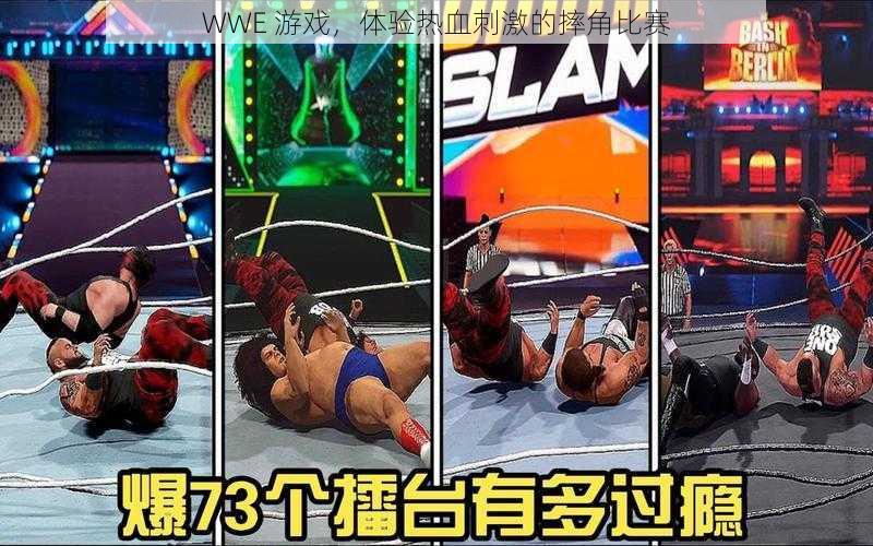 WWE 游戏，体验热血刺激的摔角比赛