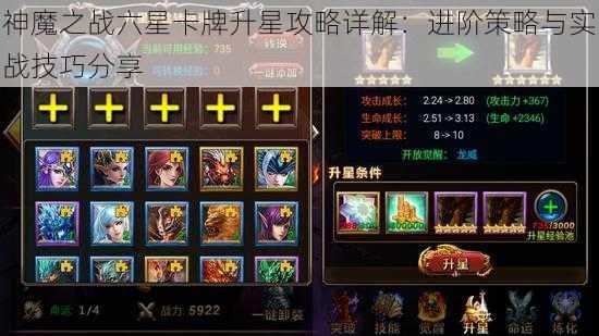 神魔之战六星卡牌升星攻略详解：进阶策略与实战技巧分享