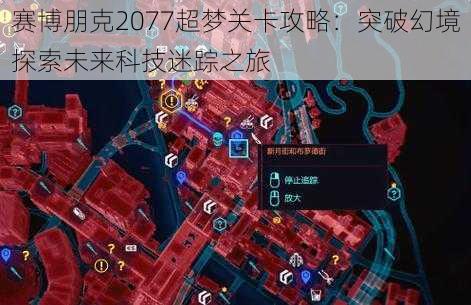 赛博朋克2077超梦关卡攻略：突破幻境探索未来科技迷踪之旅