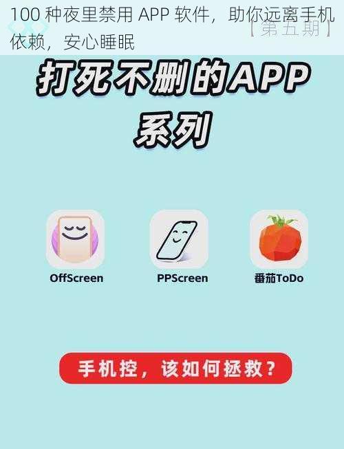 100 种夜里禁用 APP 软件，助你远离手机依赖，安心睡眠