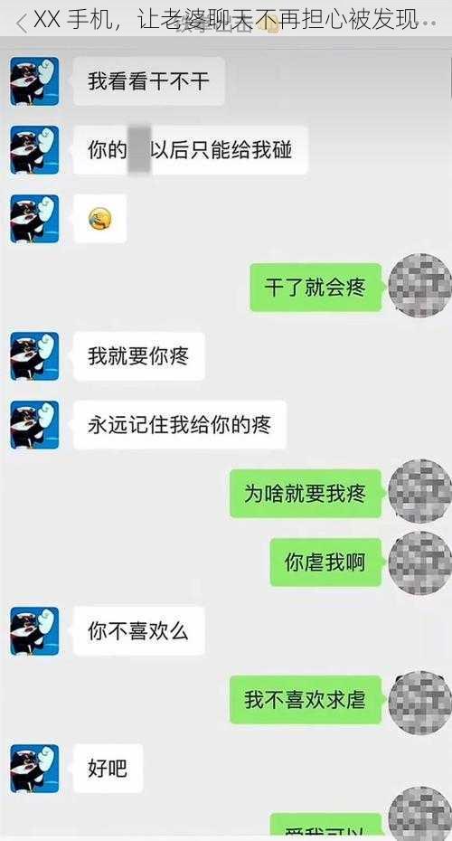 XX 手机，让老婆聊天不再担心被发现