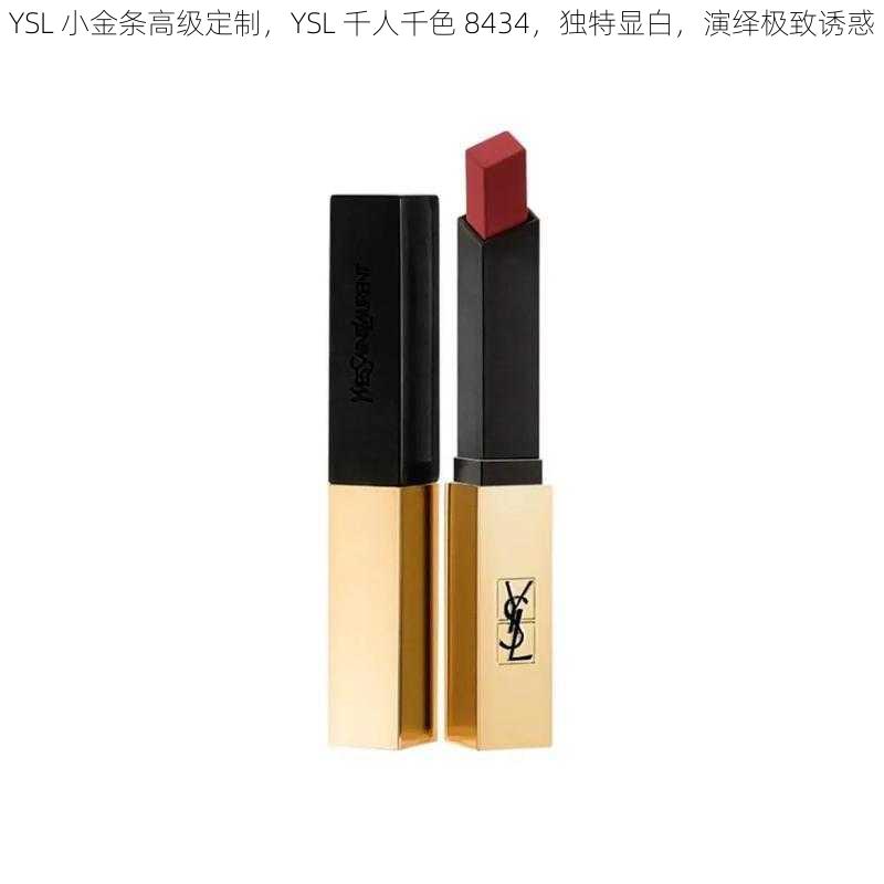 YSL 小金条高级定制，YSL 千人千色 8434，独特显白，演绎极致诱惑