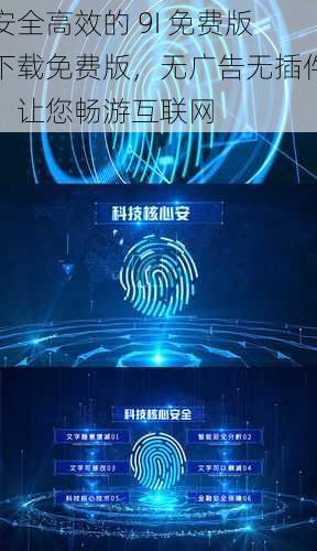 安全高效的 9I 免费版下载免费版，无广告无插件，让您畅游互联网