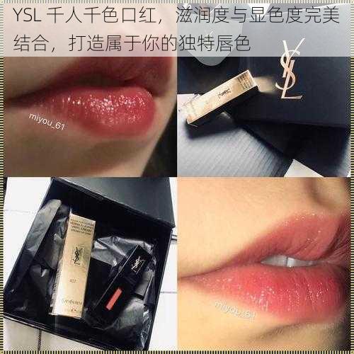 YSL 千人千色口红，滋润度与显色度完美结合，打造属于你的独特唇色