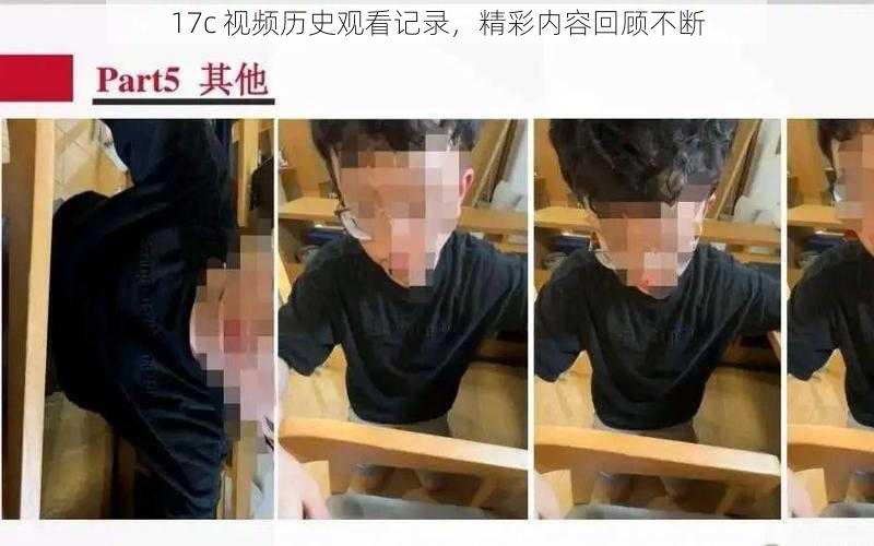 17c 视频历史观看记录，精彩内容回顾不断