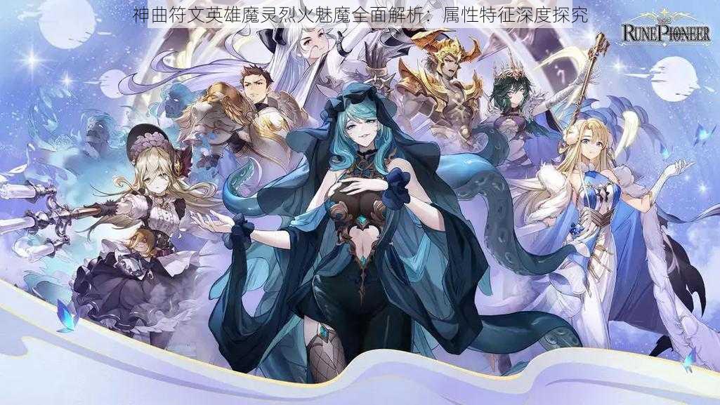 神曲符文英雄魔灵烈火魅魔全面解析：属性特征深度探究