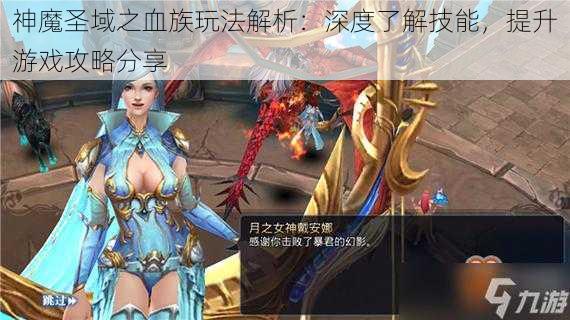 神魔圣域之血族玩法解析：深度了解技能，提升游戏攻略分享