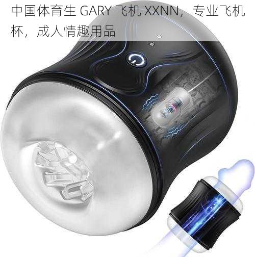 中国体育生 GARY 飞机 XXNN，专业飞机杯，成人情趣用品