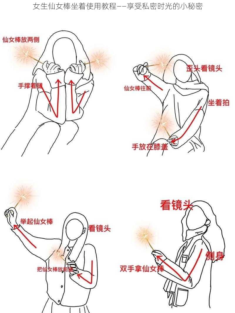 女生仙女棒坐着使用教程——享受私密时光的小秘密