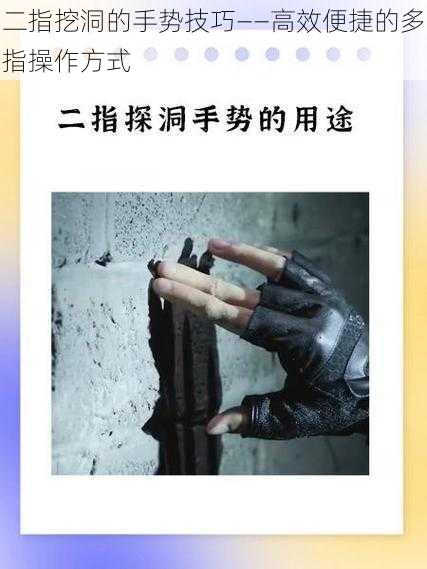 二指挖洞的手势技巧——高效便捷的多指操作方式