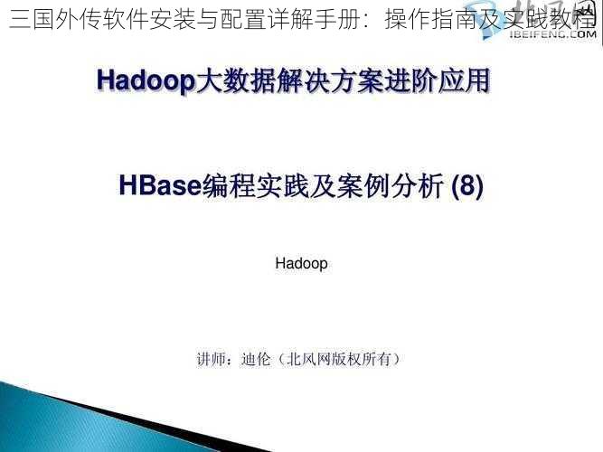 三国外传软件安装与配置详解手册：操作指南及实践教程