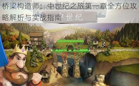 桥梁构造师：中世纪之旅第一章全方位攻略解析与实战指南