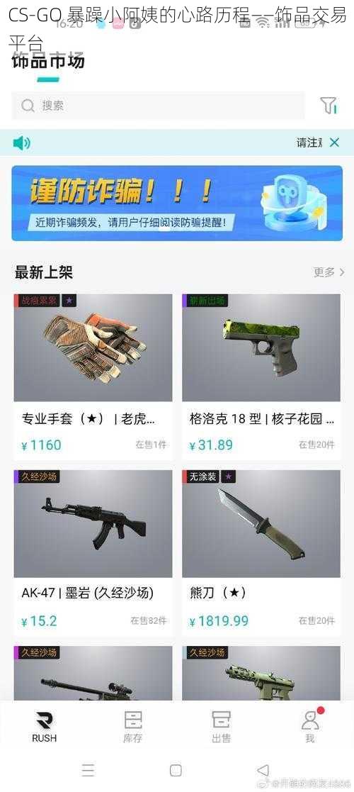 CS-GO 暴躁小阿姨的心路历程——饰品交易平台