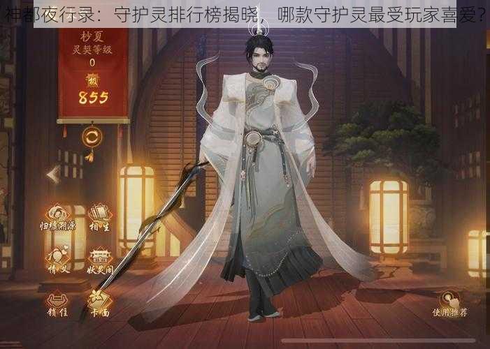 神都夜行录：守护灵排行榜揭晓，哪款守护灵最受玩家喜爱？