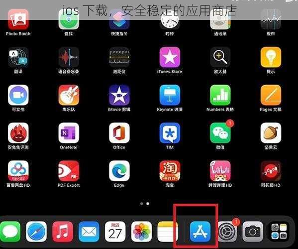 ios 下载，安全稳定的应用商店