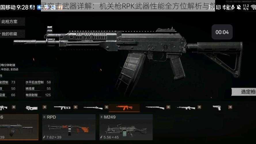 全民突击武器详解：机关枪RPK武器性能全方位解析与解读