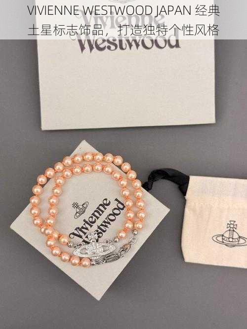 VIVIENNE WESTWOOD JAPAN 经典土星标志饰品，打造独特个性风格