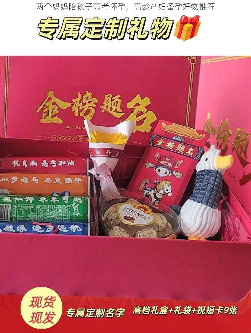 两个妈妈陪孩子高考怀孕，高龄产妇备孕好物推荐