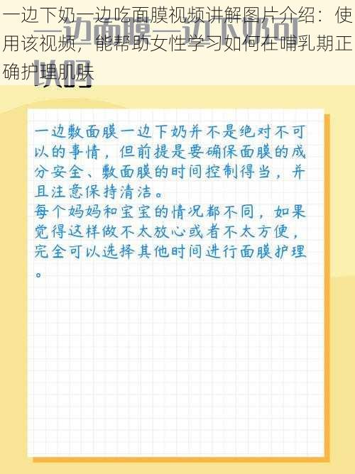 一边下奶一边吃面膜视频讲解图片介绍：使用该视频，能帮助女性学习如何在哺乳期正确护理肌肤