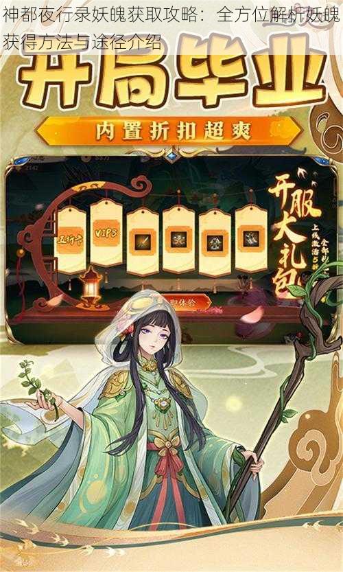 神都夜行录妖魄获取攻略：全方位解析妖魄获得方法与途径介绍