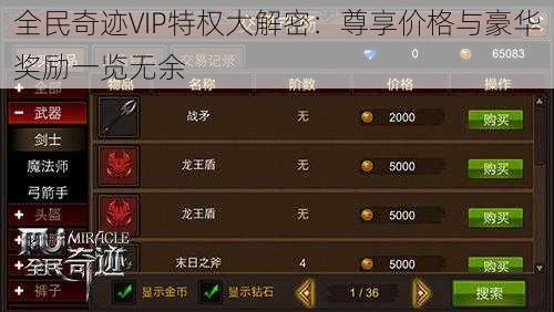 全民奇迹VIP特权大解密：尊享价格与豪华奖励一览无余