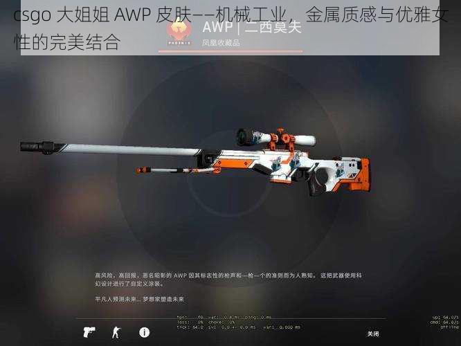 csgo 大姐姐 AWP 皮肤——机械工业，金属质感与优雅女性的完美结合