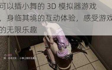 可以插小舞的 3D 模拟器游戏，身临其境的互动体验，感受游戏的无限乐趣