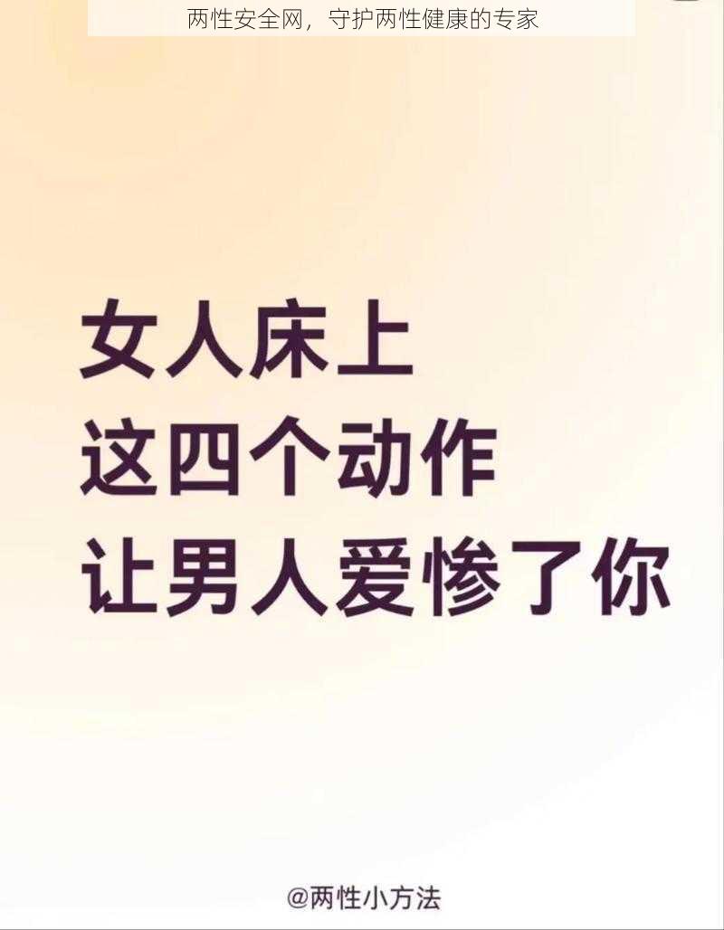 两性安全网，守护两性健康的专家