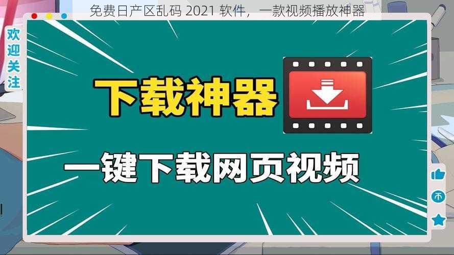 免费日产区乱码 2021 软件，一款视频播放神器