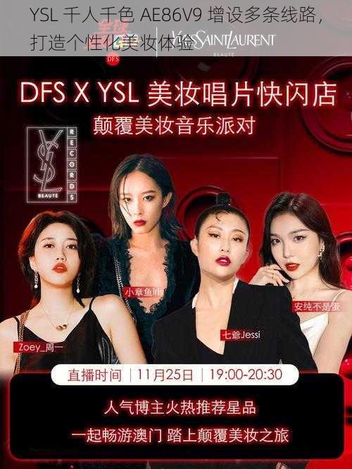 YSL 千人千色 AE86V9 增设多条线路，打造个性化美妆体验