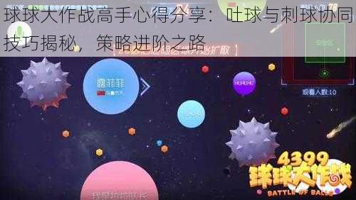 球球大作战高手心得分享：吐球与刺球协同技巧揭秘，策略进阶之路