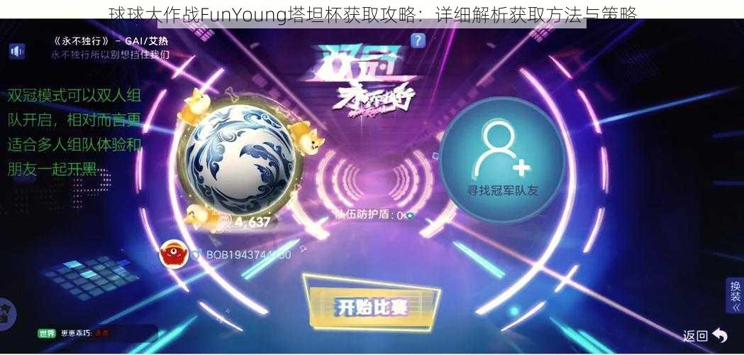 球球大作战FunYoung塔坦杯获取攻略：详细解析获取方法与策略