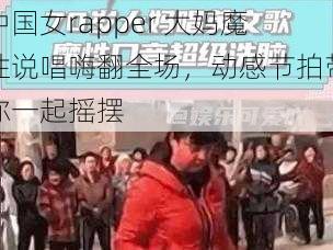 中国女rapper 大妈魔性说唱嗨翻全场，动感节拍带你一起摇摆