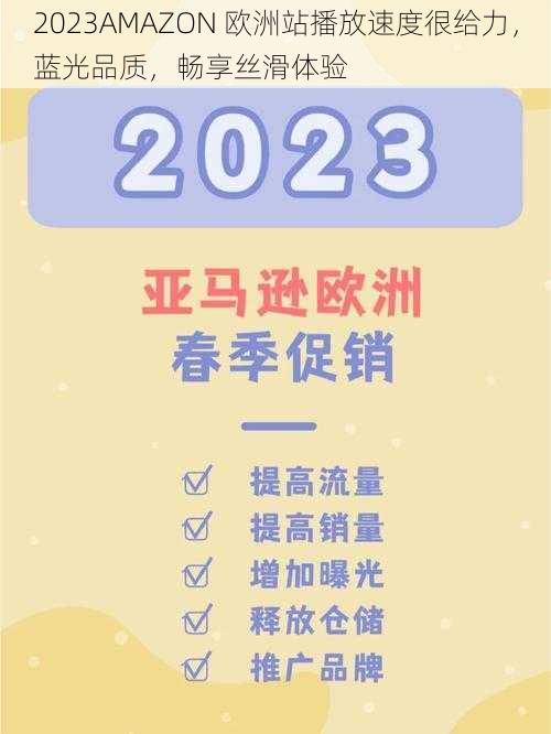 2023AMAZON 欧洲站播放速度很给力，蓝光品质，畅享丝滑体验