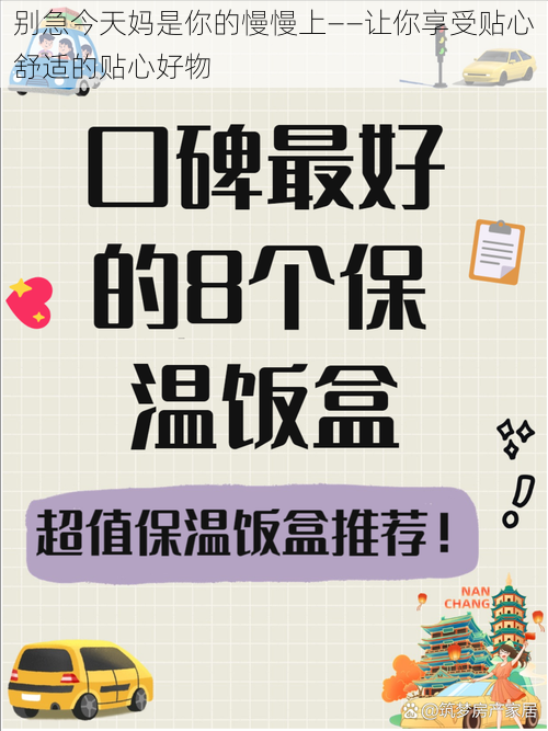 别急今天妈是你的慢慢上——让你享受贴心舒适的贴心好物