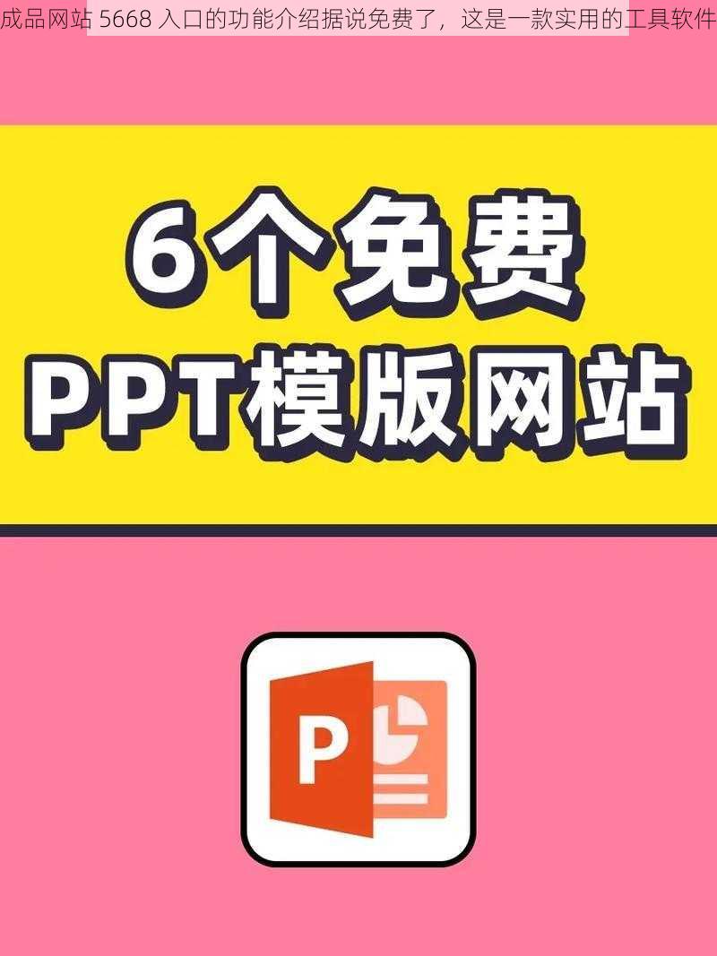 成品网站 5668 入口的功能介绍据说免费了，这是一款实用的工具软件