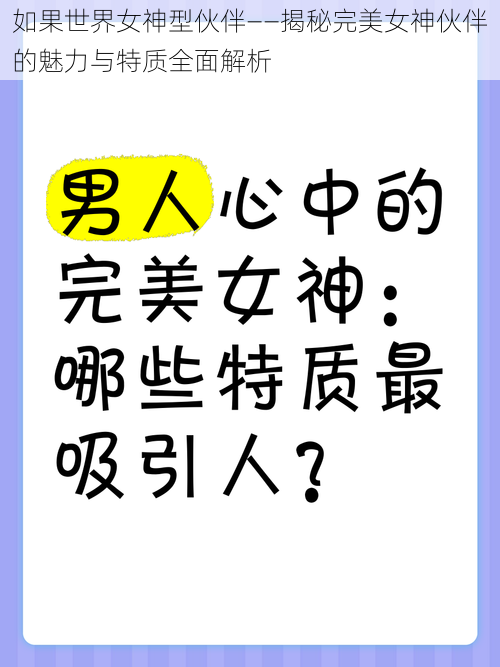 如果世界女神型伙伴——揭秘完美女神伙伴的魅力与特质全面解析